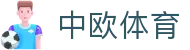 zoty中欧·(中国有限公司)官方网站