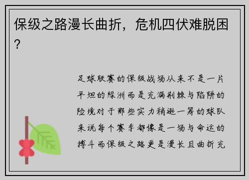 保级之路漫长曲折，危机四伏难脱困？