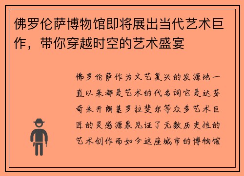 佛罗伦萨博物馆即将展出当代艺术巨作，带你穿越时空的艺术盛宴