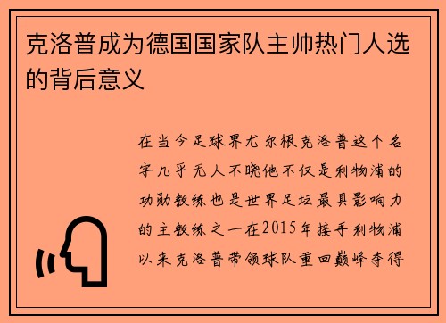 克洛普成为德国国家队主帅热门人选的背后意义