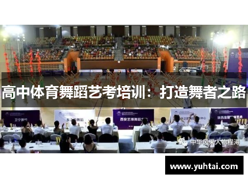 高中体育舞蹈艺考培训：打造舞者之路
