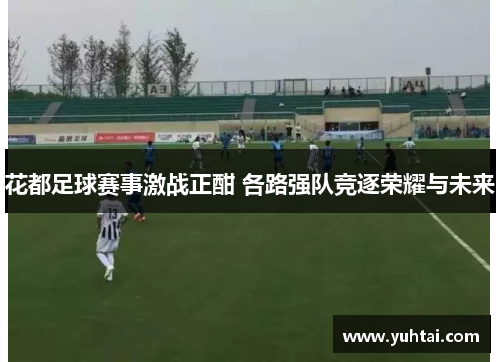 花都足球赛事激战正酣 各路强队竞逐荣耀与未来