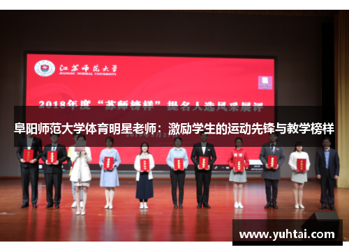 阜阳师范大学体育明星老师：激励学生的运动先锋与教学榜样