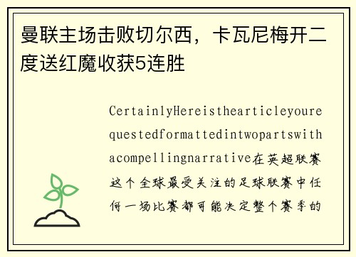 曼联主场击败切尔西，卡瓦尼梅开二度送红魔收获5连胜