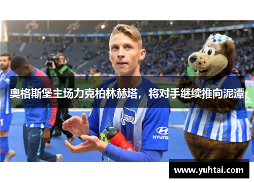 奥格斯堡主场力克柏林赫塔，将对手继续推向泥潭