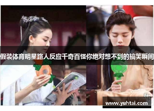 假装体育明星路人反应千奇百怪你绝对想不到的搞笑瞬间