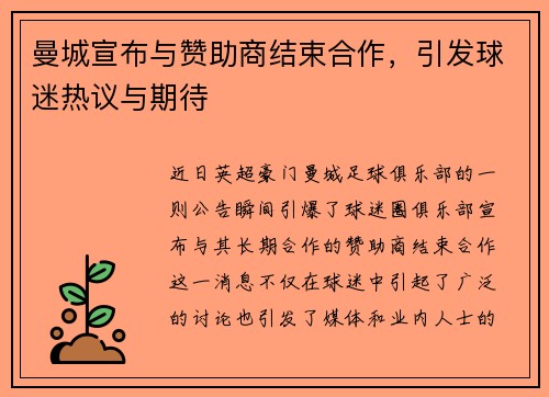 曼城宣布与赞助商结束合作，引发球迷热议与期待