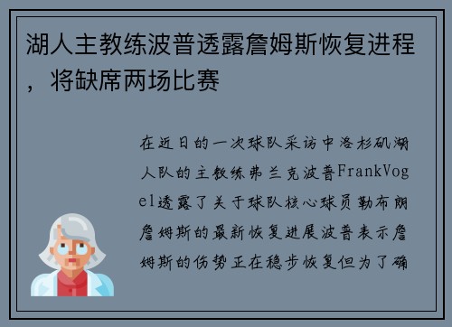 湖人主教练波普透露詹姆斯恢复进程，将缺席两场比赛