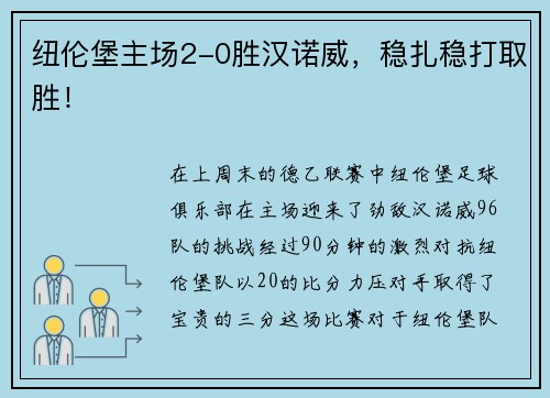 纽伦堡主场2-0胜汉诺威，稳扎稳打取胜！
