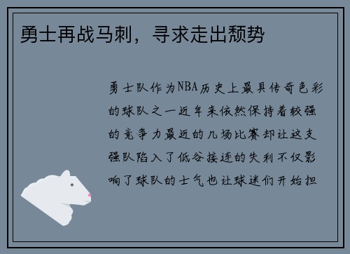 勇士再战马刺，寻求走出颓势