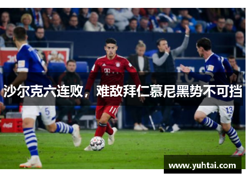 沙尔克六连败，难敌拜仁慕尼黑势不可挡
