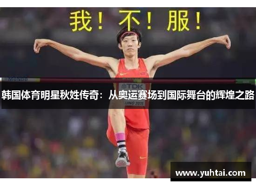 韩国体育明星秋姓传奇：从奥运赛场到国际舞台的辉煌之路