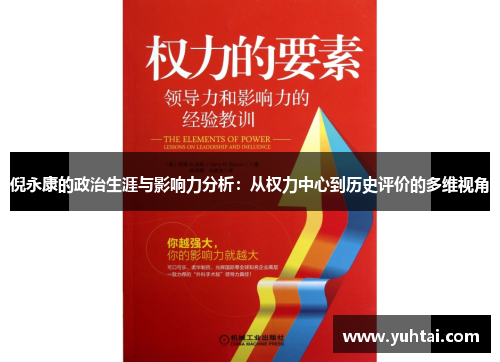 倪永康的政治生涯与影响力分析：从权力中心到历史评价的多维视角