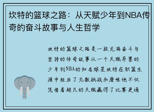 坎特的篮球之路：从天赋少年到NBA传奇的奋斗故事与人生哲学