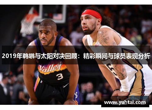 2019年鹈鹕与太阳对决回顾：精彩瞬间与球员表现分析