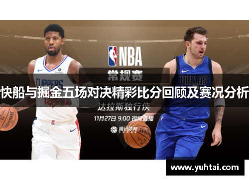 快船与掘金五场对决精彩比分回顾及赛况分析