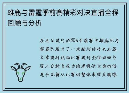 雄鹿与雷霆季前赛精彩对决直播全程回顾与分析