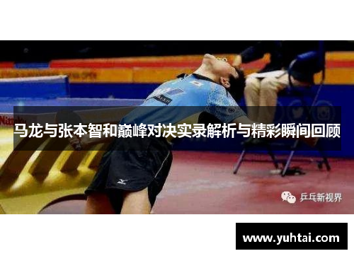 马龙与张本智和巅峰对决实录解析与精彩瞬间回顾