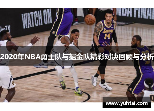 2020年NBA勇士队与掘金队精彩对决回顾与分析