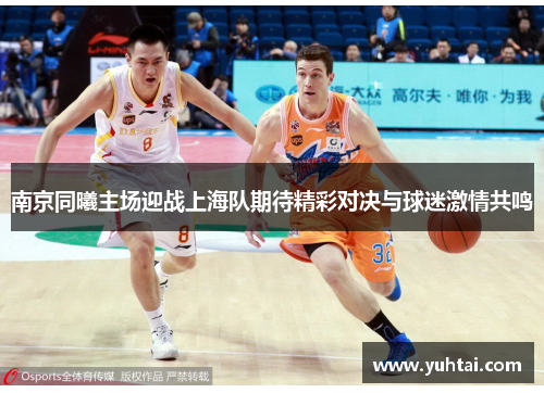 南京同曦主场迎战上海队期待精彩对决与球迷激情共鸣