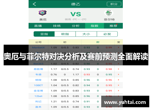 奥厄与菲尔特对决分析及赛前预测全面解读