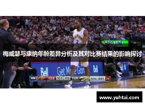 梅威瑟与康纳年龄差异分析及其对比赛结果的影响探讨