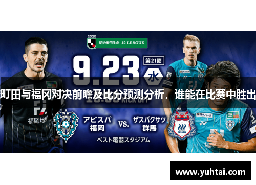町田与福冈对决前瞻及比分预测分析，谁能在比赛中胜出