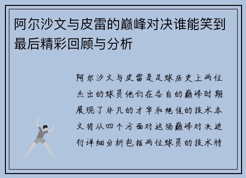 阿尔沙文与皮雷的巅峰对决谁能笑到最后精彩回顾与分析