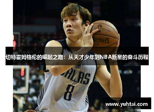 切特霍姆格伦的崛起之路：从天才少年到NBA新星的奋斗历程