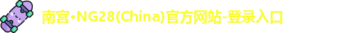 南宫NG28